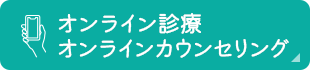 オンライン診療・オンラインカウンセリング