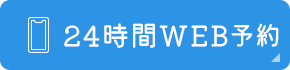 WEB予約