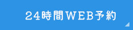 24時間WEB予約