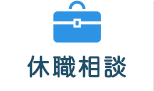 休職相談