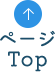 TOPへ