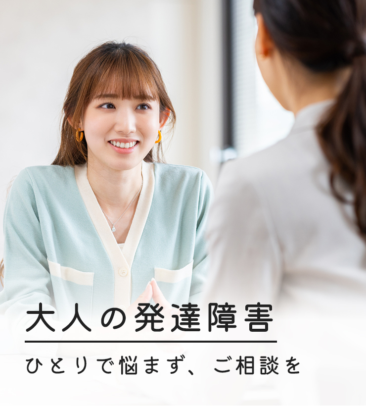 大人の発達障害