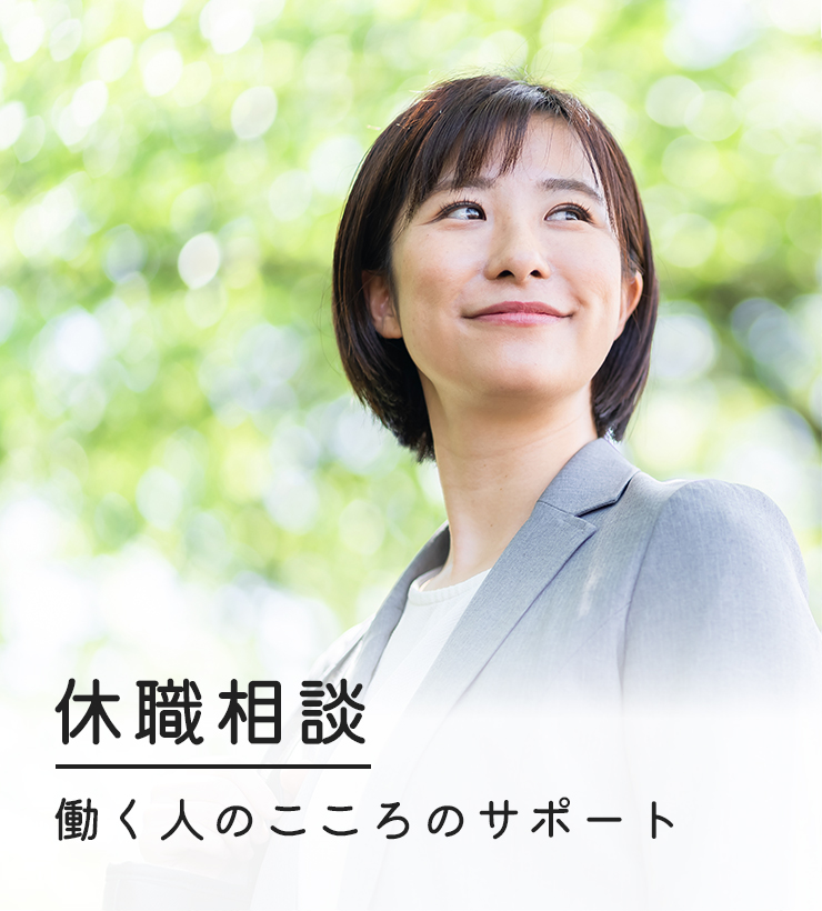 休職相談