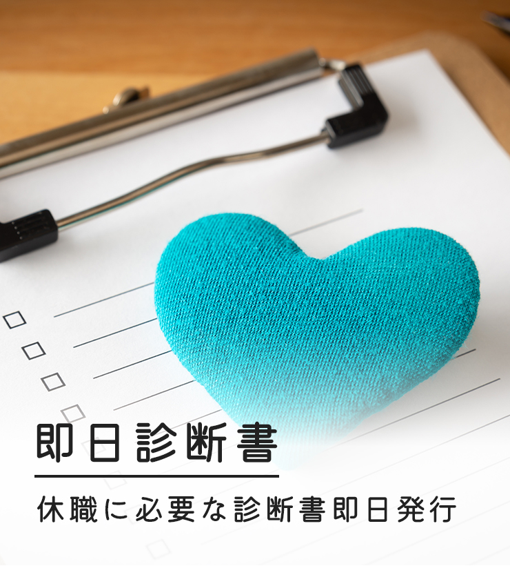 即日診断書OK