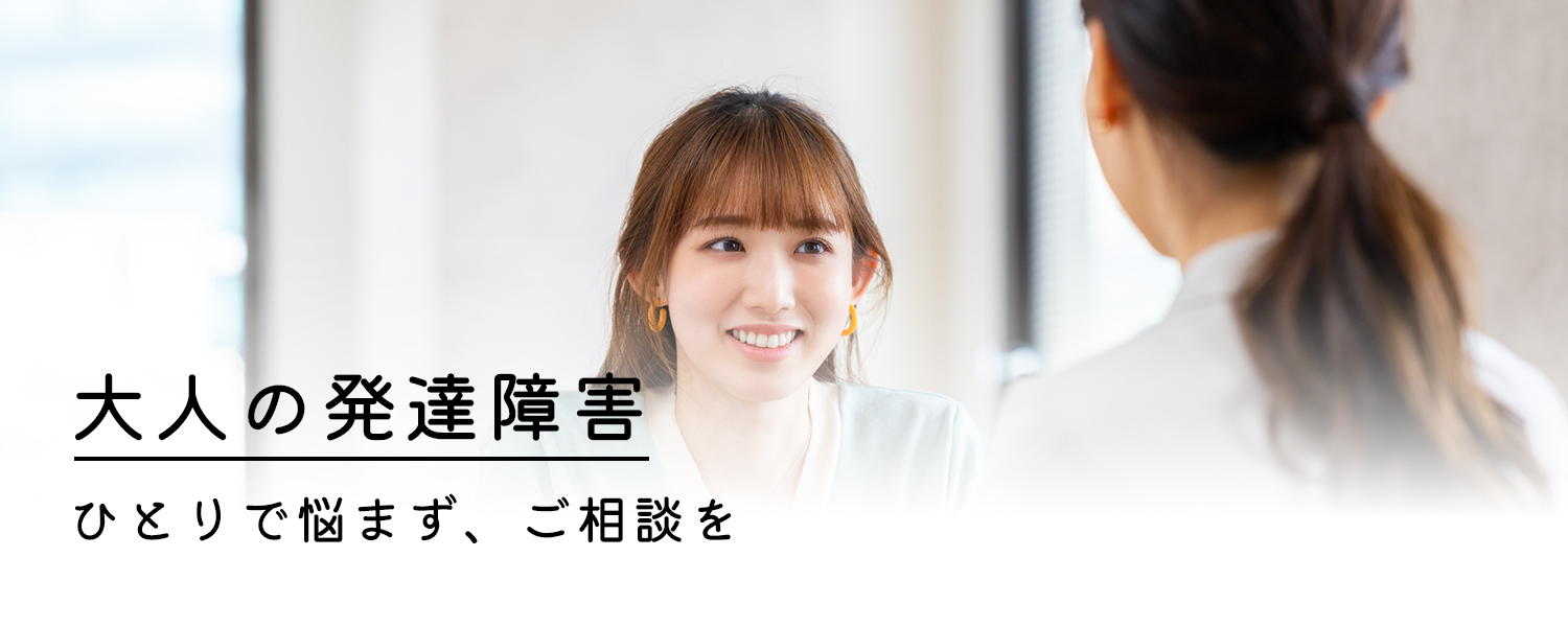 大人の発達障害