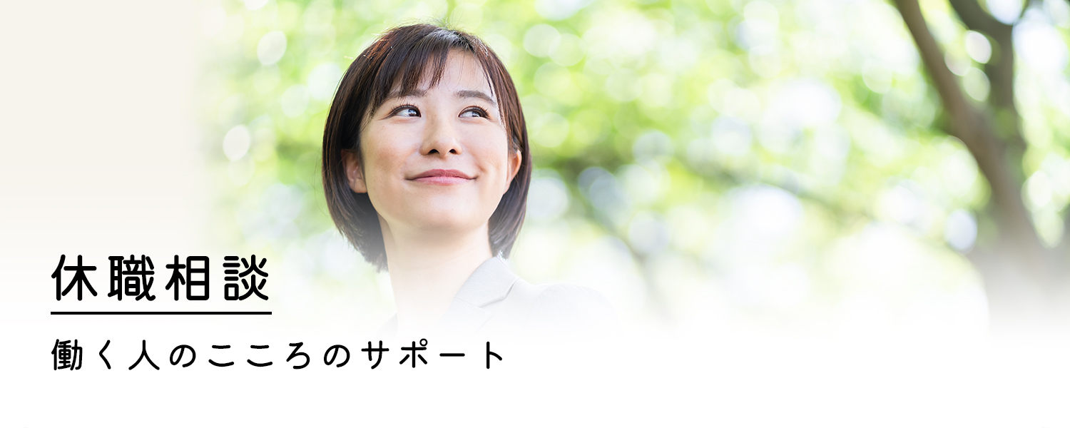 休職相談