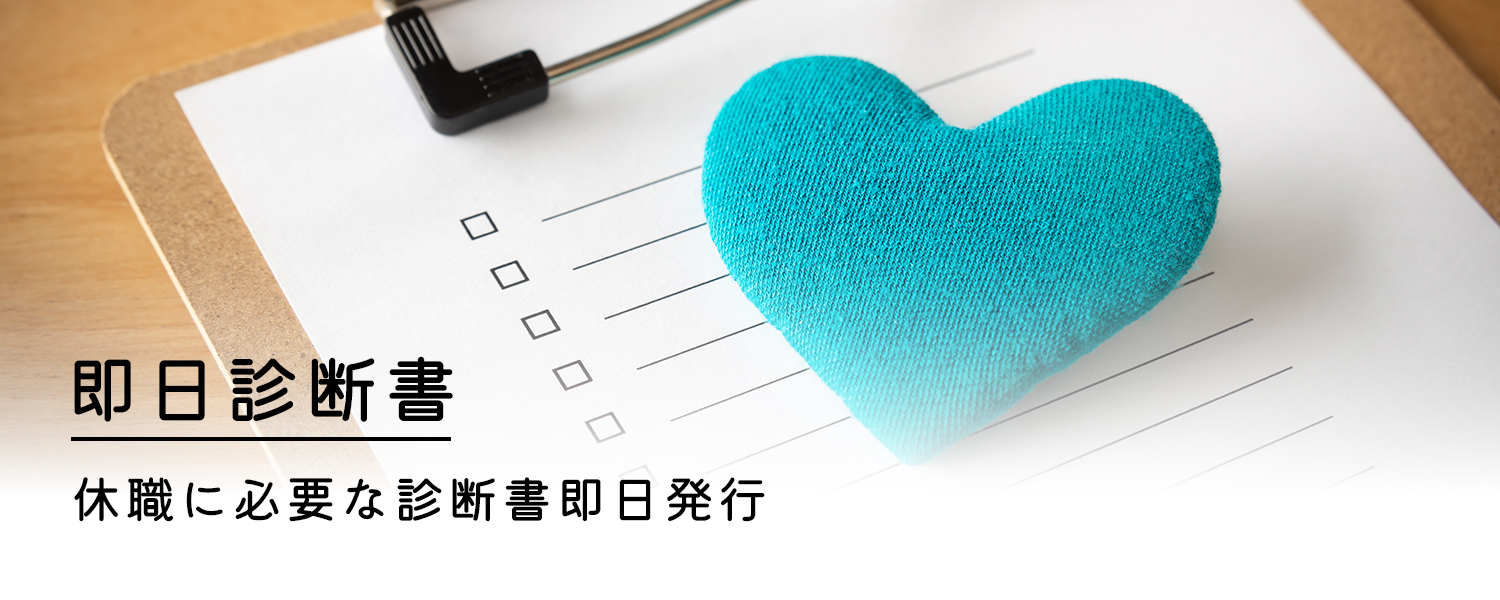 即日診断書OK