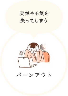 バーンアウト