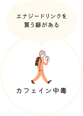 カフェイン中毒