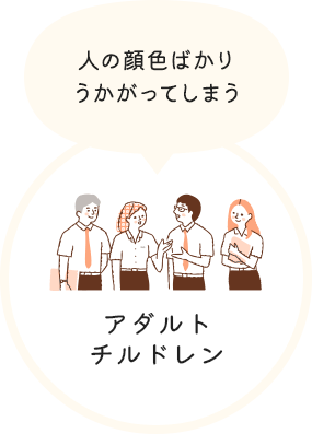 アダルトチルドレン