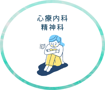 心療内科精神科