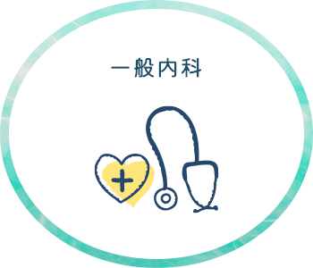 内科