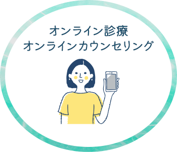 オンライン診療 オンラインカウンセリング