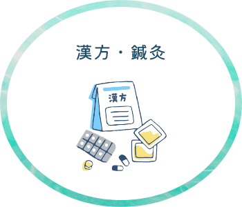 漢方・鍼灸