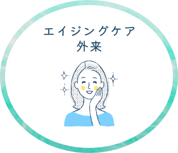 エイジングケア外来