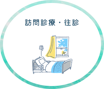 訪問診療・往診