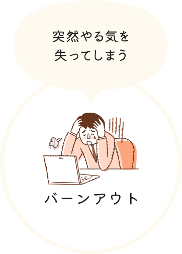 バーンアウト
