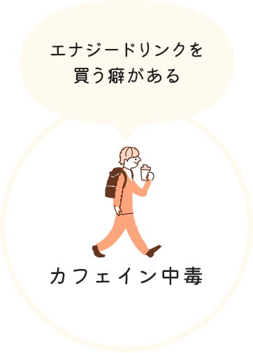 カフェイン中毒