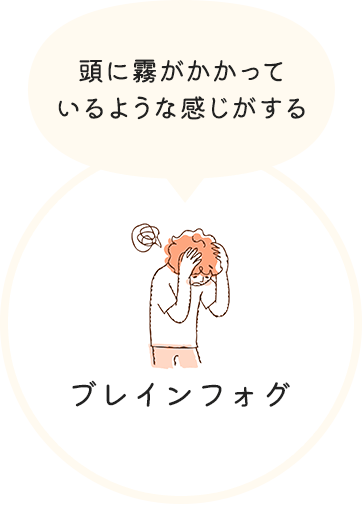 ブレインフォグ